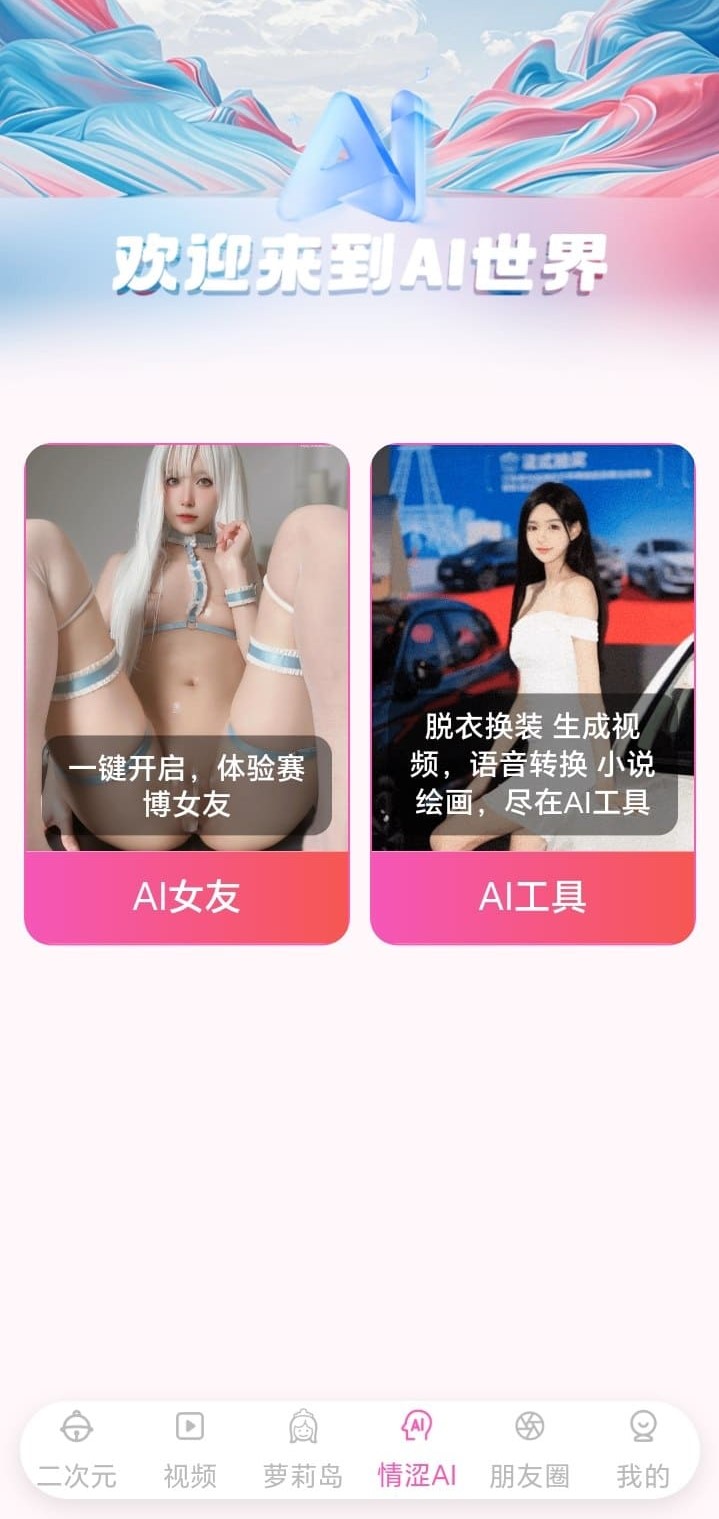 哔咔BIKA AI世界互动主题入口高清界面
